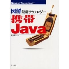 図解最新テクノロジー携帯Ｊａｖａ