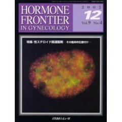Ｈｏｒｍｏｎｅ　ｆｒｏｎｔｉｅｒ　ｉｎ　ｇｙｎｅｃｏｌｏｇｙ　Ｖｏｌ．９Ｎｏ．４（２００２－１２）　特集・性ステロイド関連製剤　その臨床的位置付け