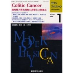モダンフィジシャン　内科系総合雑誌　Ｖｏｌ．２３Ｎｏ．１（２００３）　特集Ｃｏｌｉｔｉｃ　Ｃａｎｃｅｒ