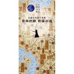 元禄古地図で再現　宮本武蔵　剣豪の道