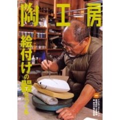 陶工房　Ｎｏ．２８（２００３）　特集笠間・伊藤東彦絵付けの器をつくる