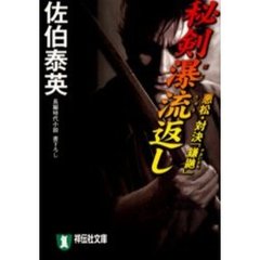 秘剣瀑流返し　悪松・対決「鎌鼬」