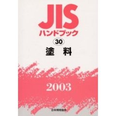 ＪＩＳハンドブック　塗料　２００３