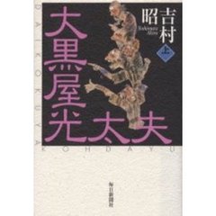 大黒屋光太夫　上