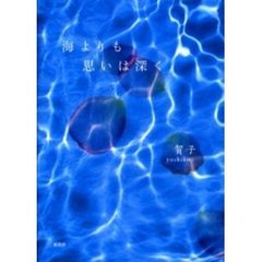 海よりも思いは深く