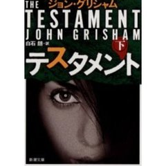 テスタメント　下巻