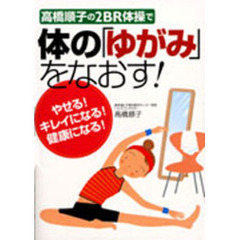 高橋順子の２ＢＲ体操で体の「ゆがみ」をなおす！　やせる！キレイになる！健康になる！