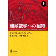 離散数学への招待　上