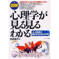 図解心理学が見る見るわかる　「心」の働きを確かめるための７８項