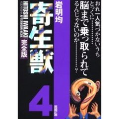寄生獣　完全版　４