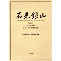 石見銀山　全２冊　研究論文篇　年表・編年