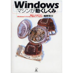 Ｗｉｎｄｏｗｓマシンが動くしくみ　電源オンから終了まで、Ｗｉｎｄｏｗｓパソコンはどう動作しているのか？