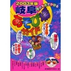 子どもとでかける岐阜あそび場ガイド　２００３年版
