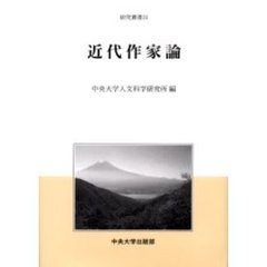 近代作家論