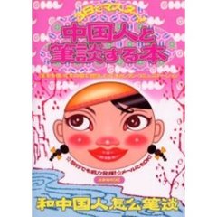 中国人と筆談する本　３日でマスター！