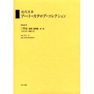 近代日本アート・カタログ・コレクション ０４２ 復刻 二科会画集