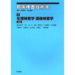 臨床検査技術学　７　生理検査学・画像検査学　第３版