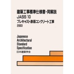 建築工事標準仕様書・同解説　ＪＡＳＳ１０　プレキャスト鉄筋コンクリート工事　第４版　１９６５制定　２００３改定（第３次）