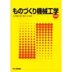 ものづくり機械工学　第２版