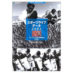 スポーツライフ・データ　スポーツライフに関する調査報告書　２００２