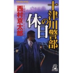 十津川警部の休日