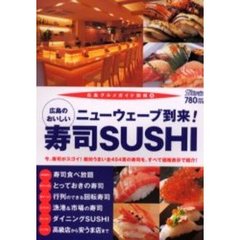広島のおいしい寿司ＳＵＳＨＩ　ニューウェーブ到来！