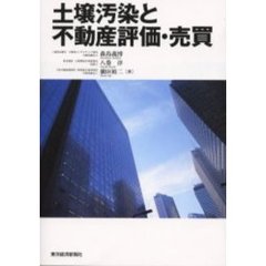 土壌汚染と不動産評価・売買