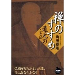 禅のすすめ　道元のことば