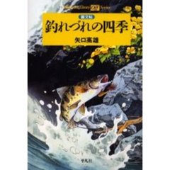 釣れづれの四季　画文帖
