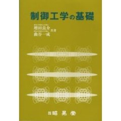 制御工学の基礎