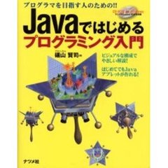 Ｊａｖａではじめるプログラミング入門　プログラマを目指す人のための！！