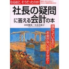 社長の疑問に答える会計の本　なるほど、そうだったのか！　絶対にあきらめない！あなたの疑問を解決する！
