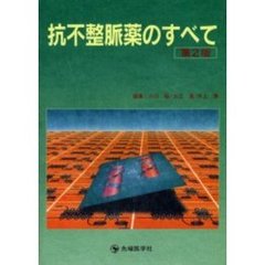 抗不整脈薬のすべて　第２版