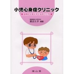 小児心身症クリニック　症例から学ぶ子どものこころ