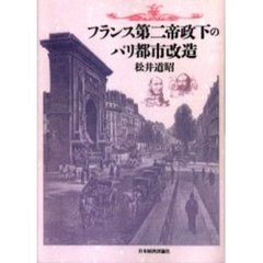 フランス第二帝政下のパリ都市改造　オンデマンド版