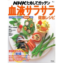 血液サラサラ健康レシピ　からだにいいレシ