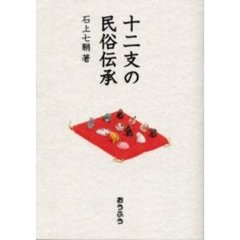 十二支の民俗伝承