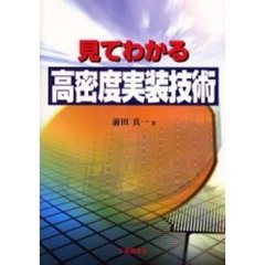 見てわかる高密度実装技術