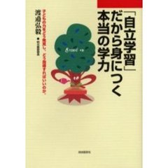 「自立学習」だから身につく本当の学力　子どもの力をどう発見し、どう指導すればいいのか。