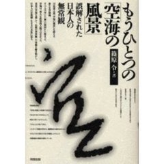 もうひとつの「空海の風景」　誤解された日本人の無常観
