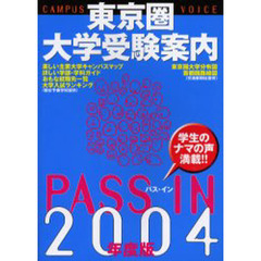 ’０４　ＰＡＳＳ　ＩＮ東京圏大学受験案内