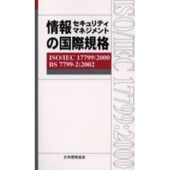 情報セキュリティマネジメントの国際規格　ＩＳＯ／ＩＥＣ　１７７９９：２０００　ＢＳ　７７９９－２：２００２