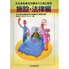 労災重度被災労働者の介護と援護　施設・法律編　改訂版