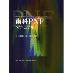 歯科ＰＮＦマニュアル