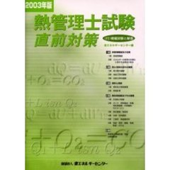 熱管理士試験直前対策　２００３年版