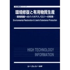 環境修復と有用物質生産　環境問題へのバイオテクノロジーの利用