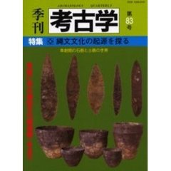 季刊考古学　第８３号　特集・縄文文化の起源を探る