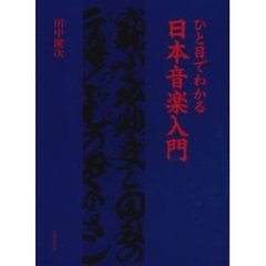 ひと目でわかる日本音楽入門