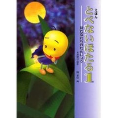 えほんとべないほたる　１　ほたるたちのたんじょう