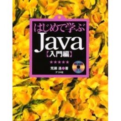 はじめて学ぶＪａｖａ　入門編